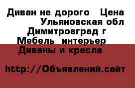 Диван не дорого › Цена ­ 8 000 - Ульяновская обл., Димитровград г. Мебель, интерьер » Диваны и кресла   